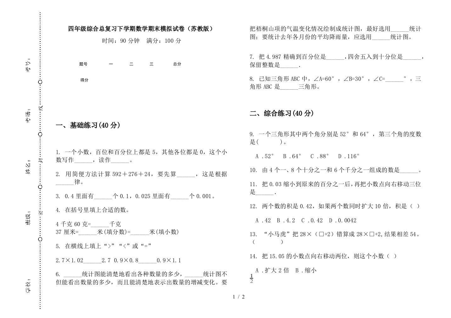 四年级综合总复习下学期数学期末模拟试卷(苏教版)