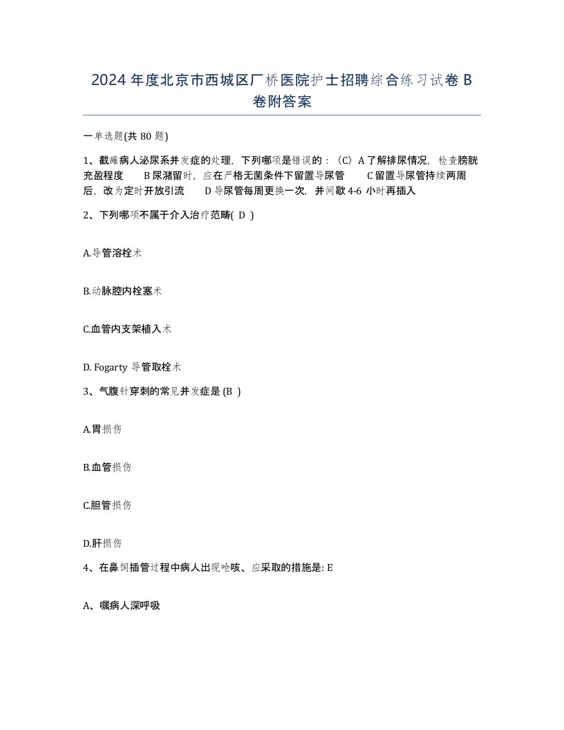 2024年度北京市西城区厂桥医院护士招聘综合练习试卷B卷附答案