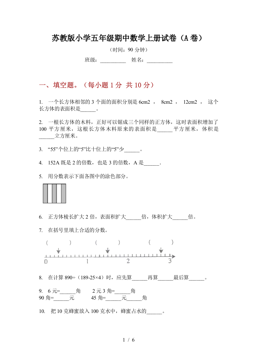 苏教版小学五年级期中数学上册试卷(A卷)