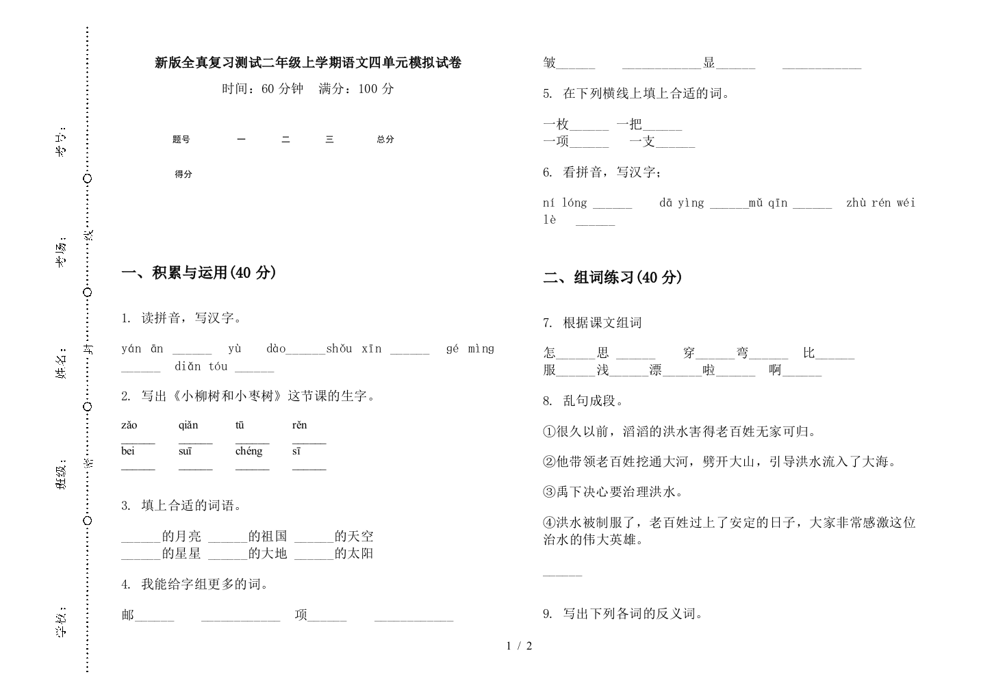 新版全真复习测试二年级上学期语文四单元模拟试卷