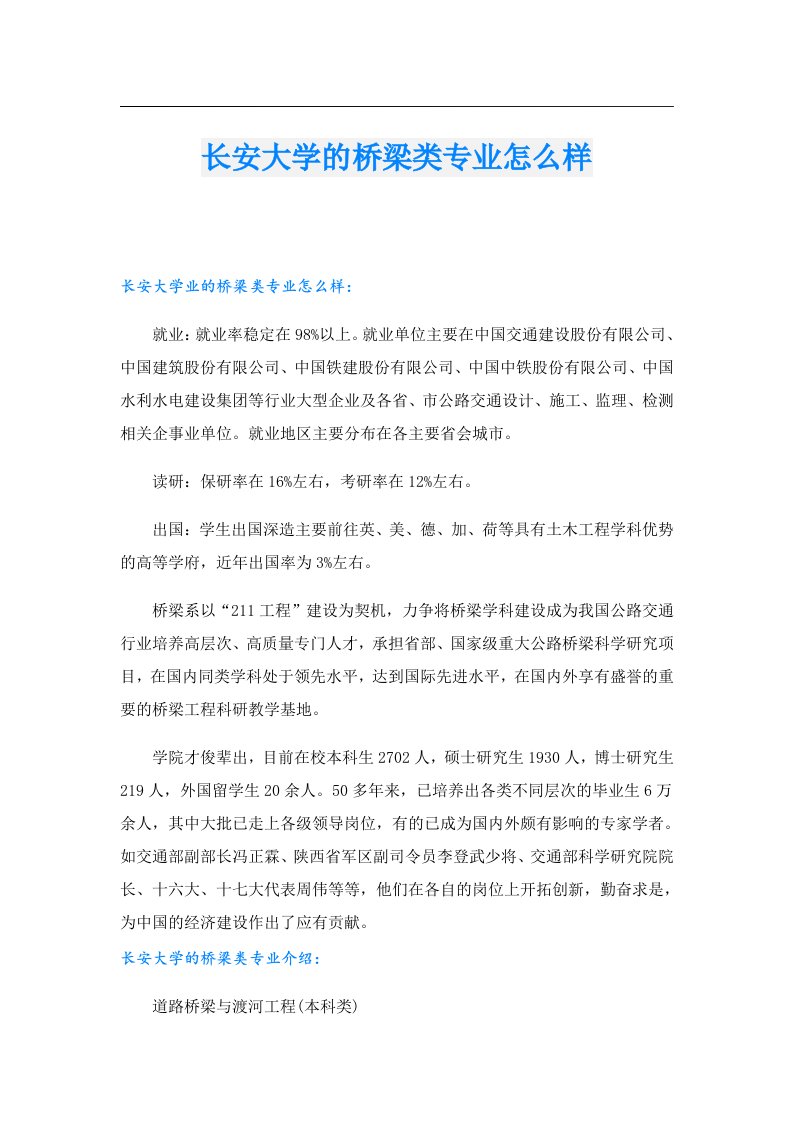 长安大学的桥梁类专业怎么样