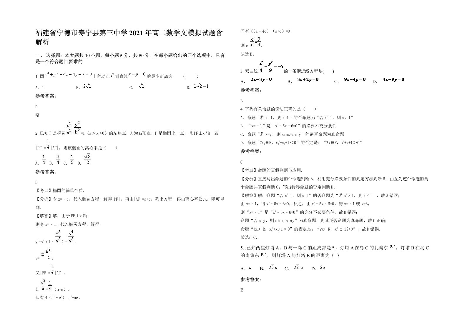 福建省宁德市寿宁县第三中学2021年高二数学文模拟试题含解析