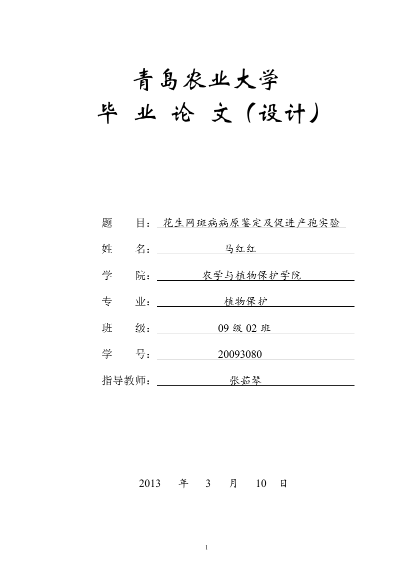 花生网斑病病原鉴定及促进产孢实验(设计)总学位论文