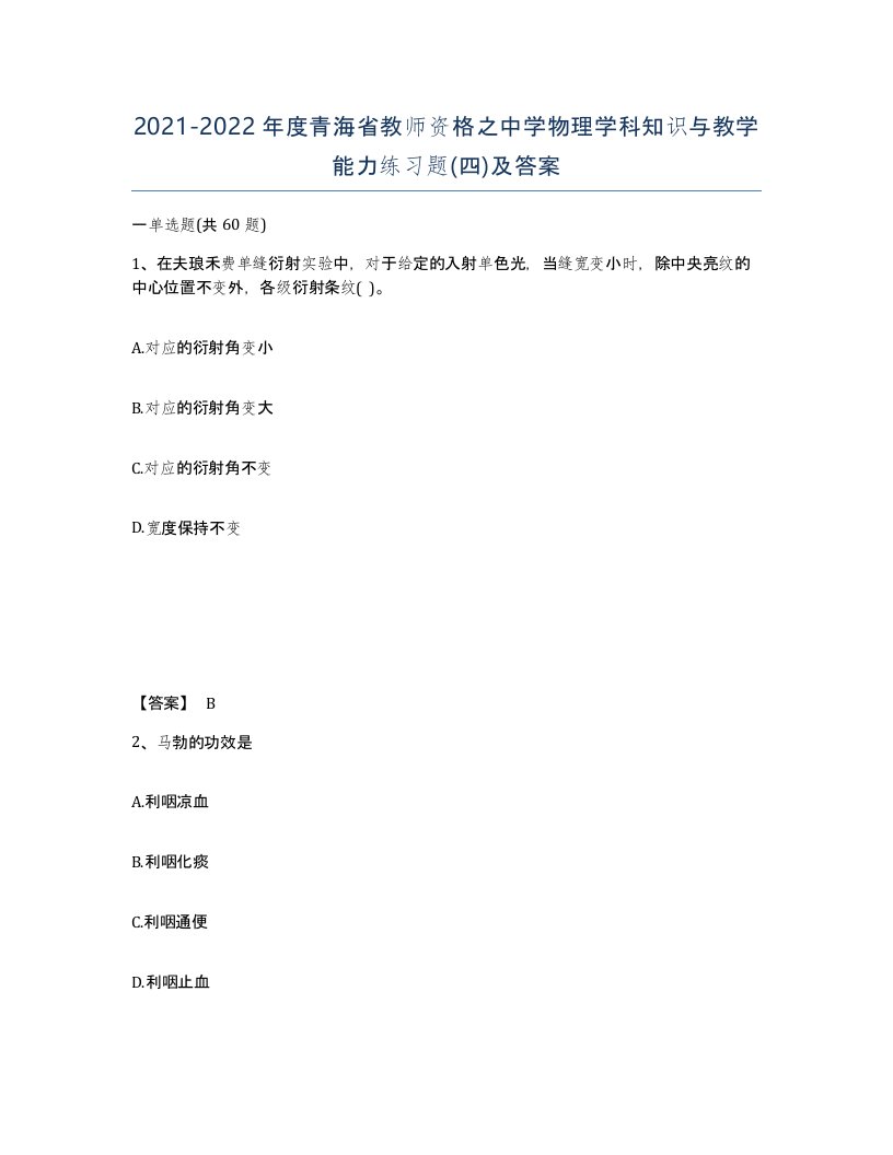 2021-2022年度青海省教师资格之中学物理学科知识与教学能力练习题四及答案