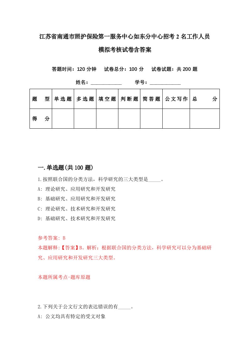 江苏省南通市照护保险第一服务中心如东分中心招考2名工作人员模拟考核试卷含答案9