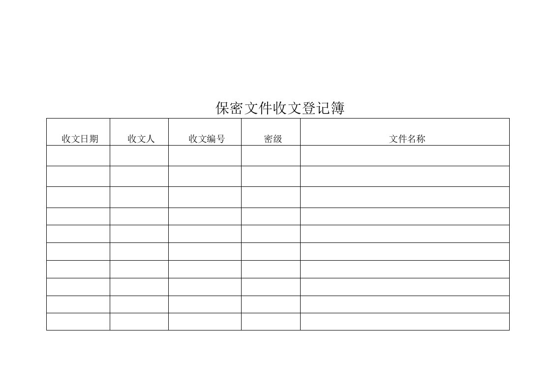 保密文件收文登记表