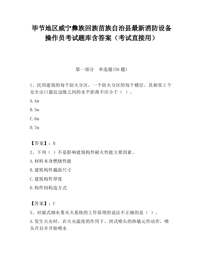 毕节地区威宁彝族回族苗族自治县最新消防设备操作员考试题库含答案（考试直接用）