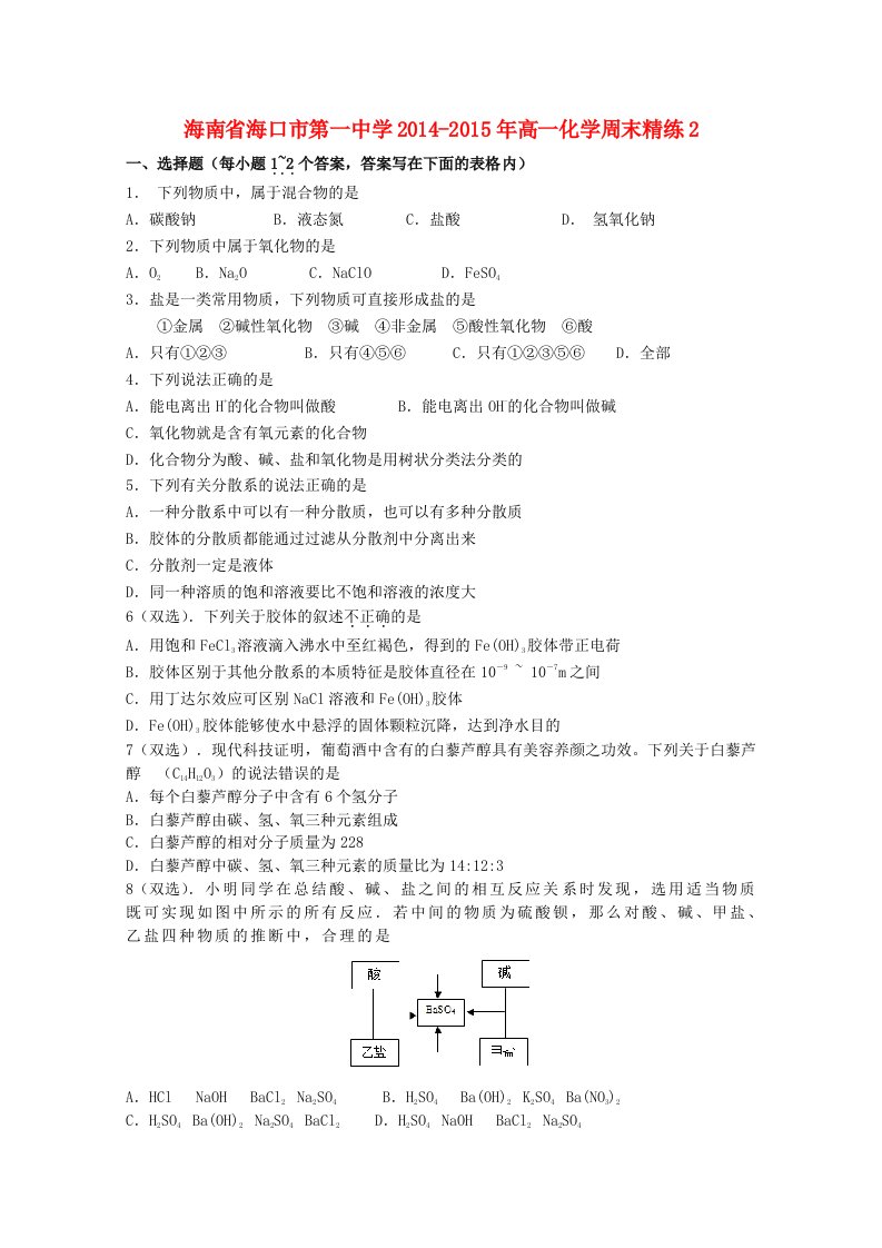 海南省海口市第一中学2014-2015年高一化学周末精练2