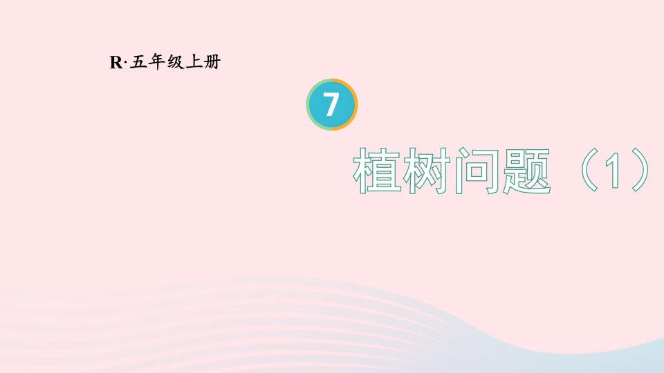 2023五年级数学上册7数学广角__植树问题第1课时植树问题1上课课件新人教版