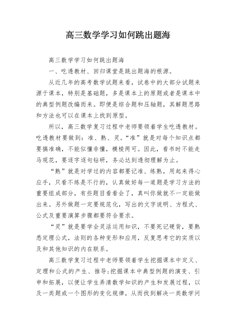 高三数学学习如何跳出题海