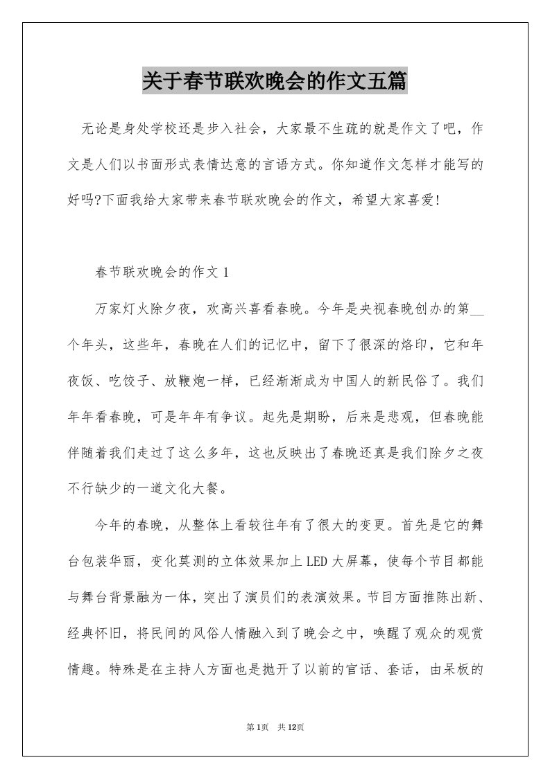 关于春节联欢晚会的作文五篇