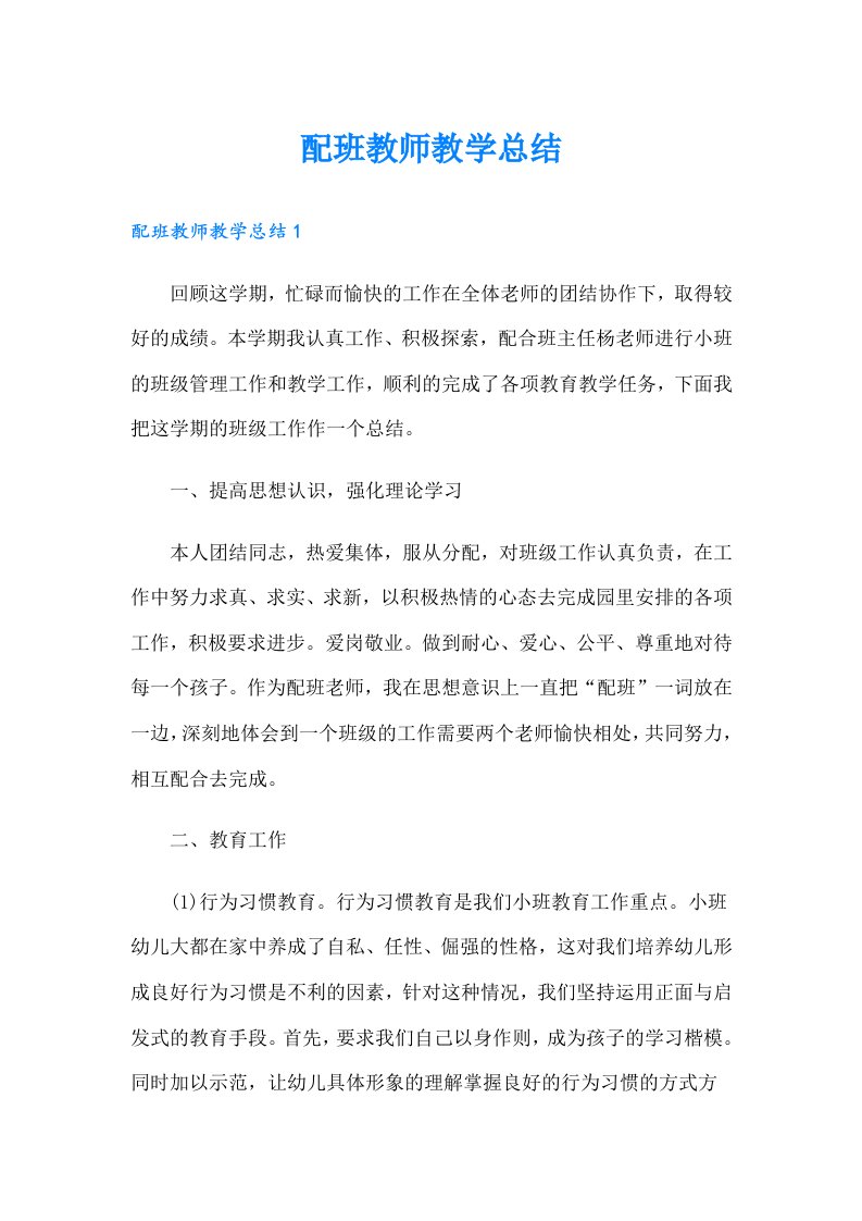 配班教师教学总结