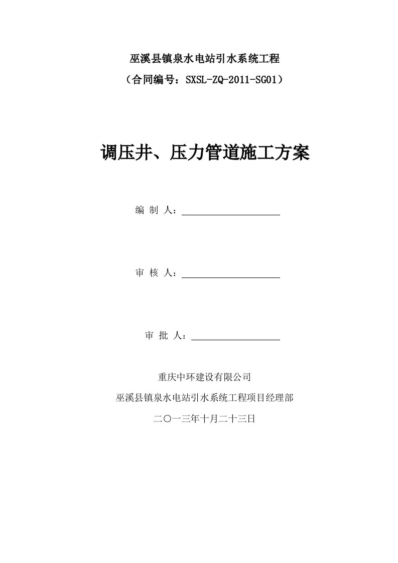 镇泉水电站调压井压力管道施工方案