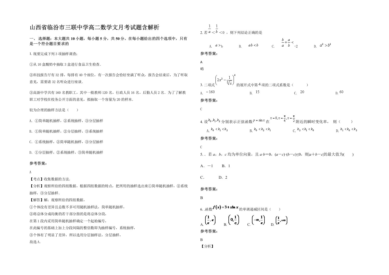 山西省临汾市三联中学高二数学文月考试题含解析