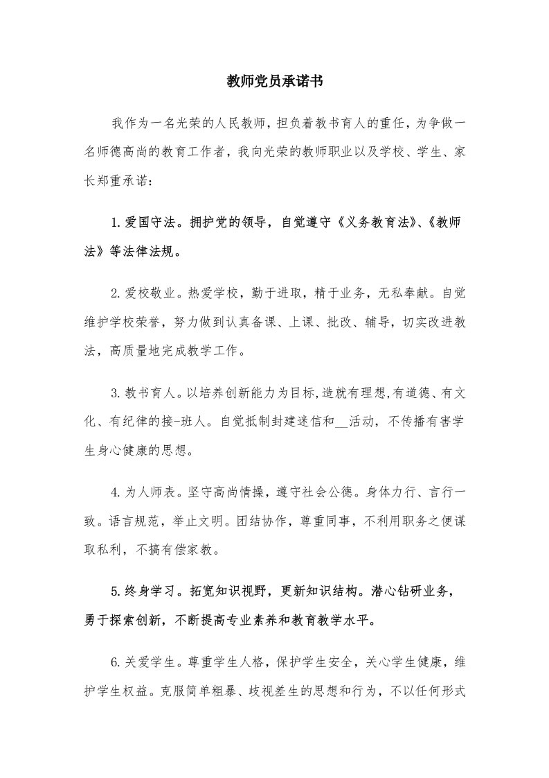 教师党员承诺书