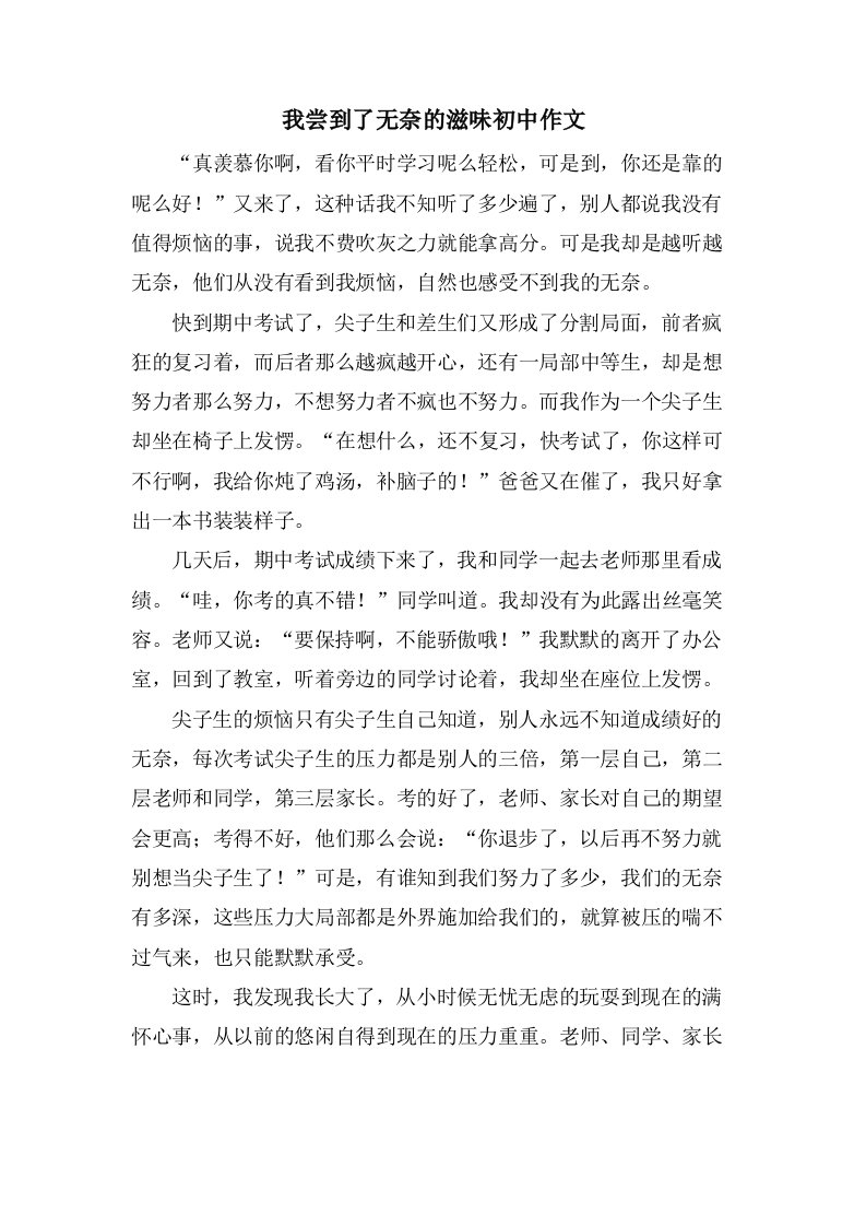 我尝到了无奈的滋味初中作文