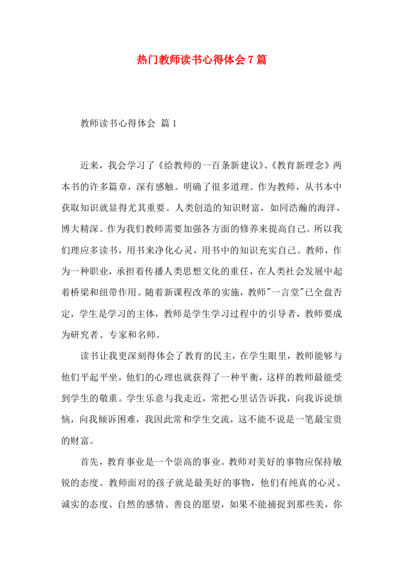 热门教师读书心得体会7篇