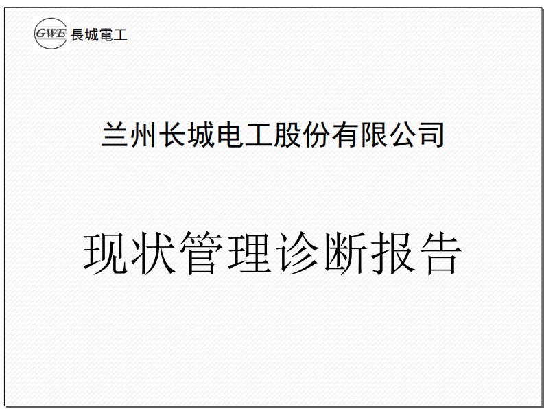 公司企业现状管理诊断报告