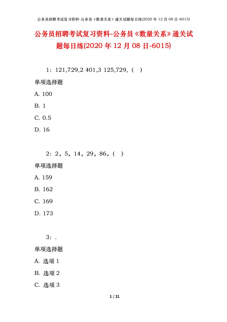 公务员招聘考试复习资料-公务员数量关系通关试题每日练2020年12月08日-6015