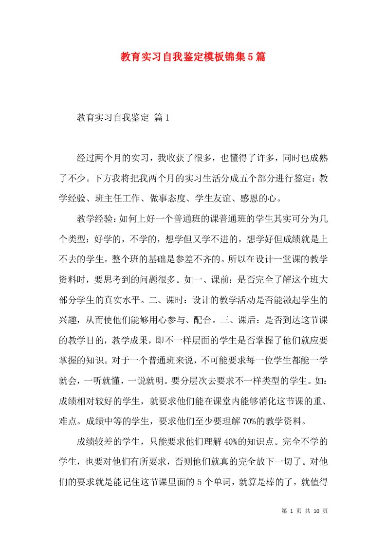 教育实习自我鉴定模板锦集5篇（二）