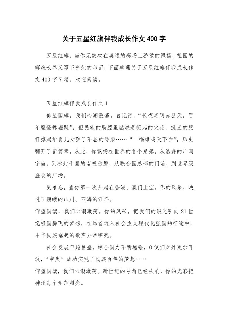 关于五星红旗伴我成长作文400字