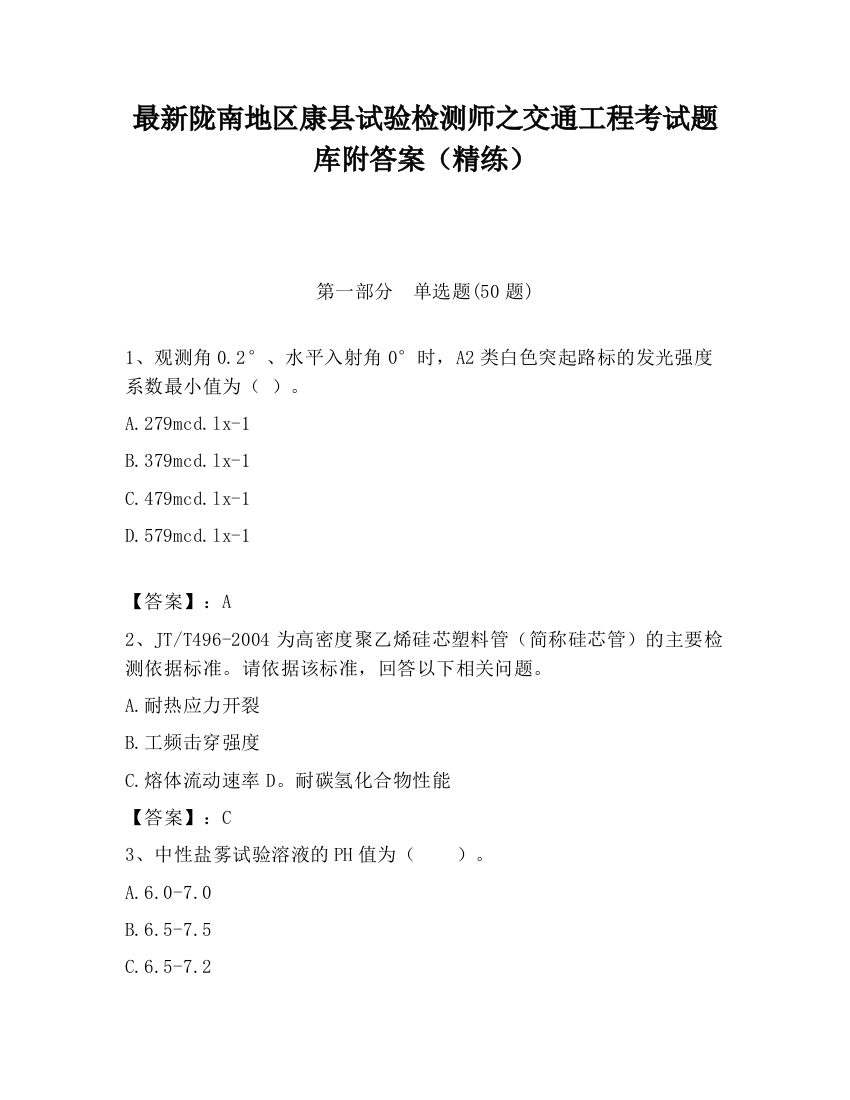 最新陇南地区康县试验检测师之交通工程考试题库附答案（精练）