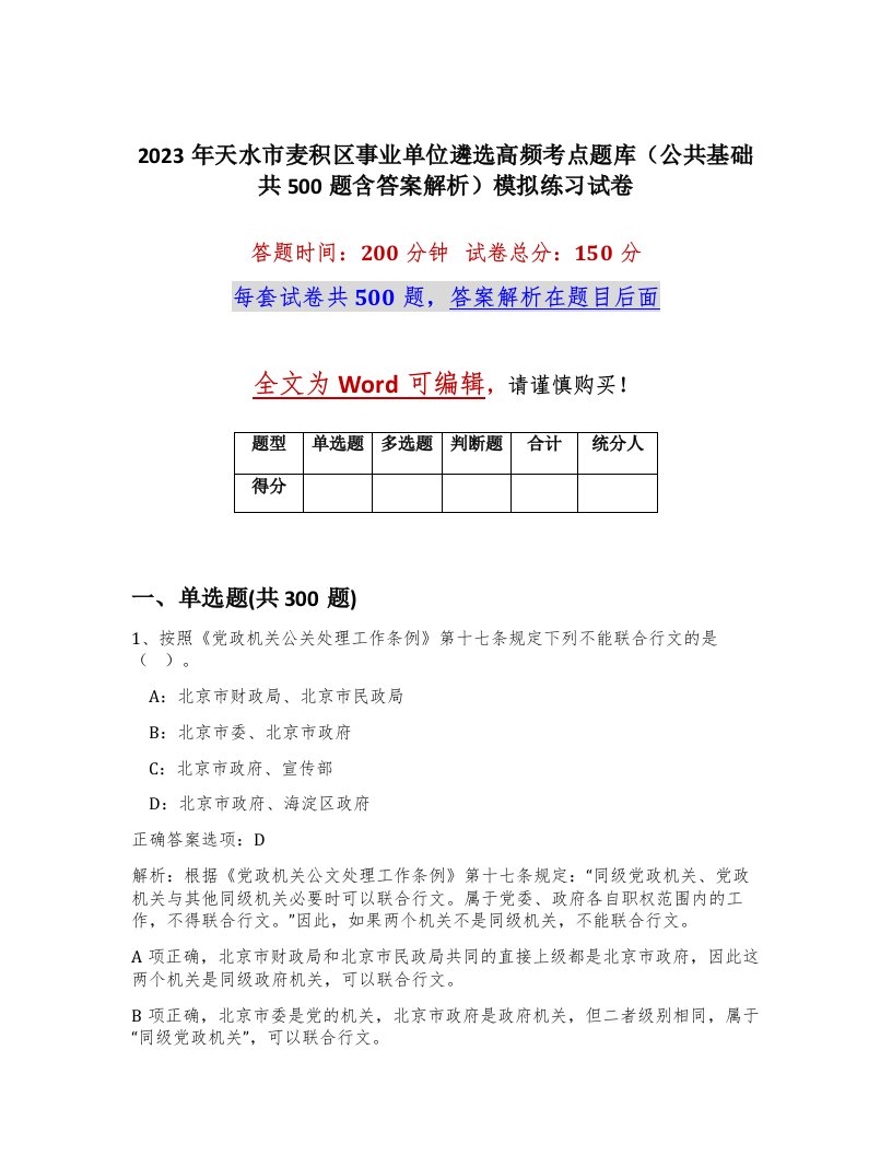 2023年天水市麦积区事业单位遴选高频考点题库公共基础共500题含答案解析模拟练习试卷