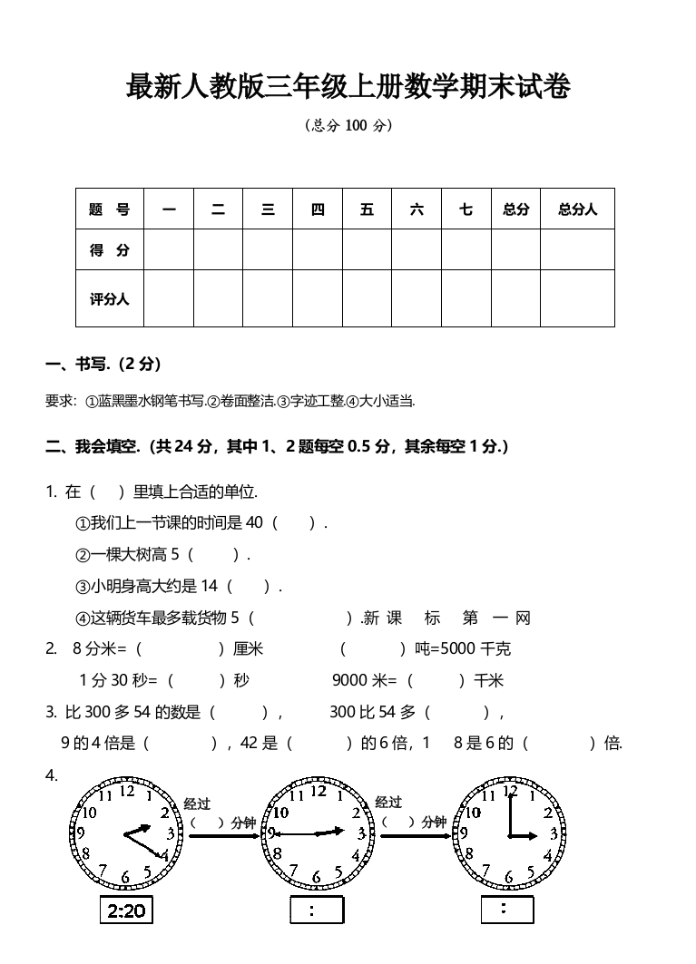 【精品】最新三年级上册数学期末试卷及答案详解