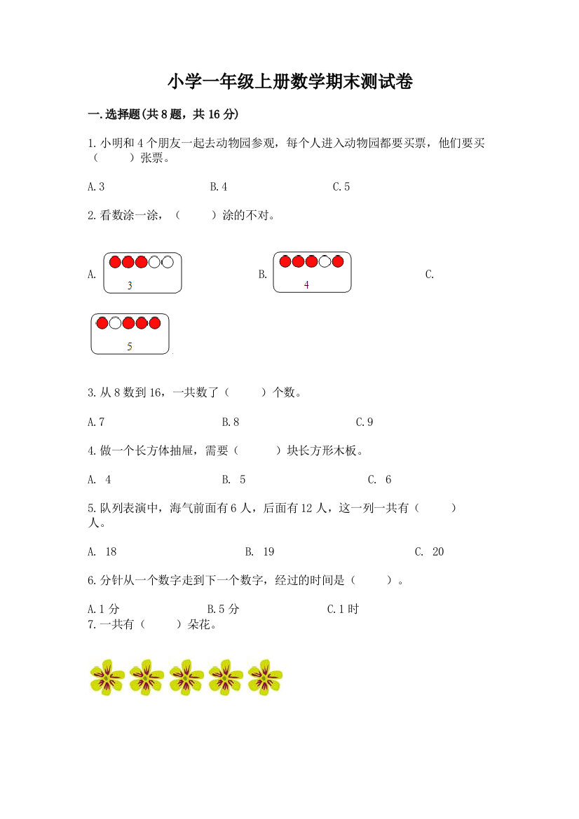 小学一年级上册数学期末测试卷含答案【巩固】