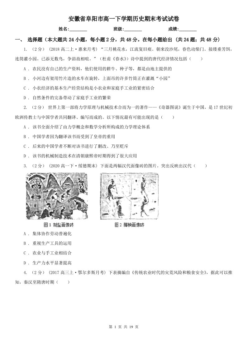 安徽省阜阳市高一下学期历史期末考试试卷