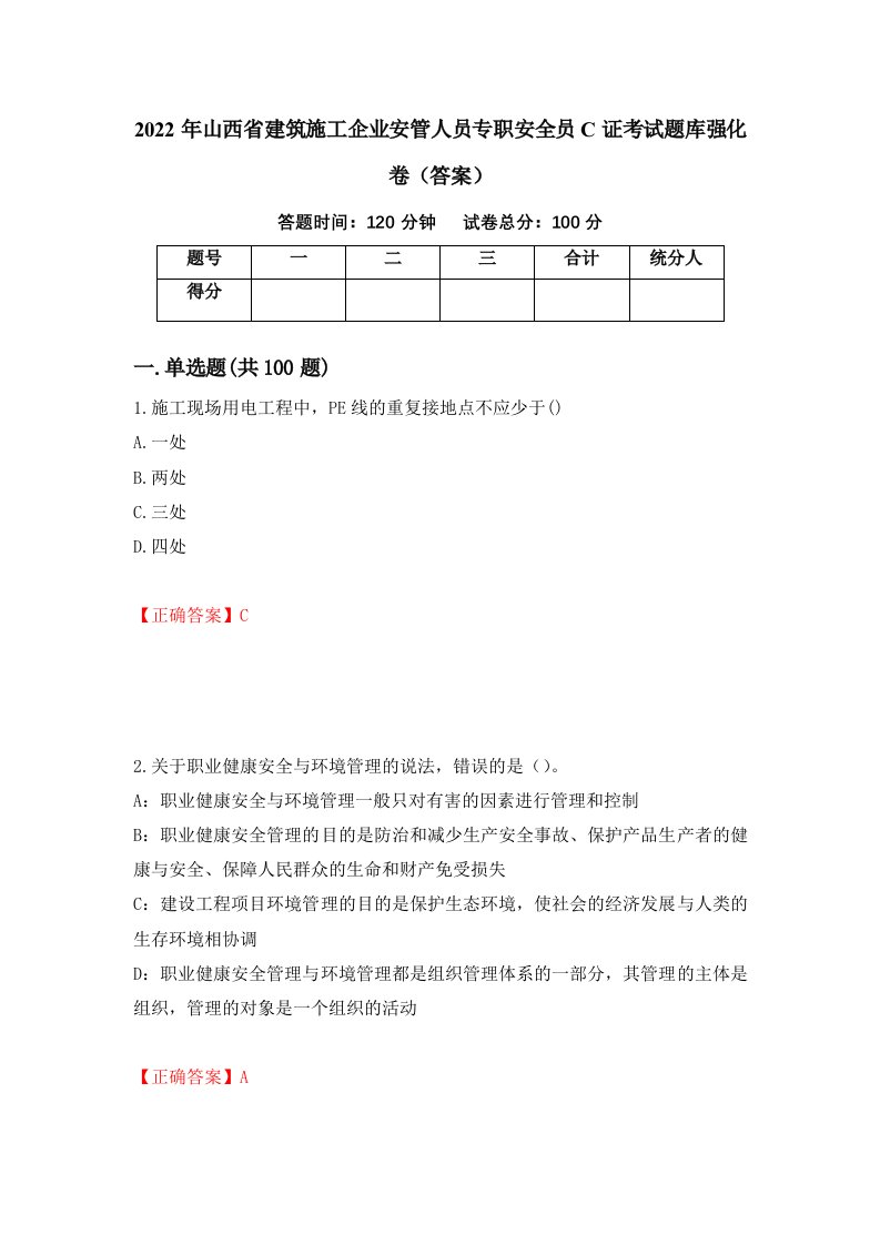 2022年山西省建筑施工企业安管人员专职安全员C证考试题库强化卷答案第95次