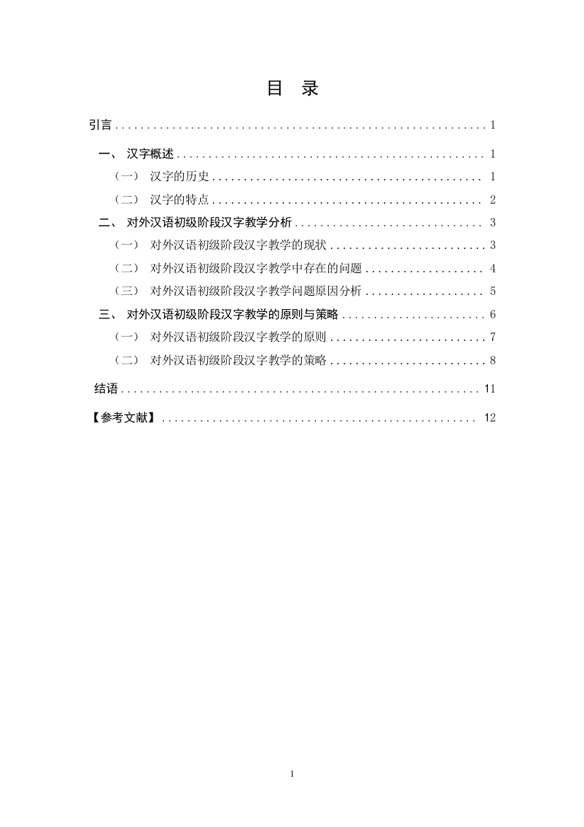 对外汉语初级阶段汉字教学探究