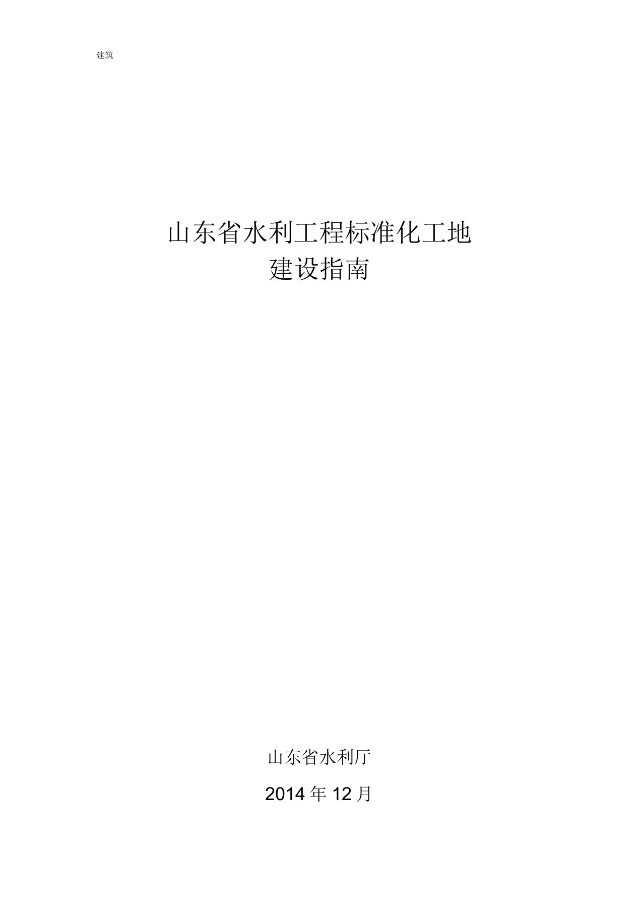 《山东省水利工程标准化工地建设指南》