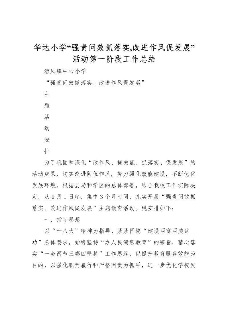 2022华达小学强责问效抓落实,改进作风促发展活动第一阶段工作总结