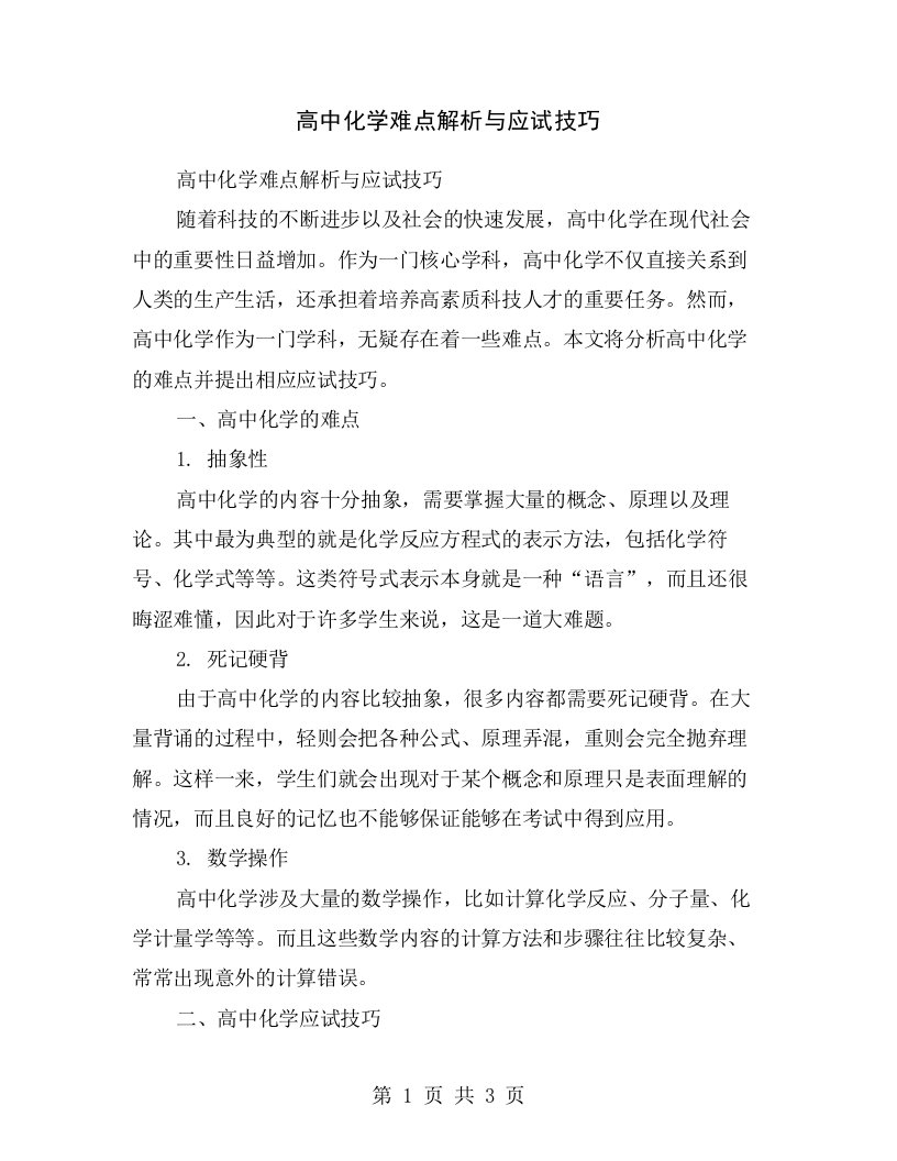 高中化学难点解析与应试技巧