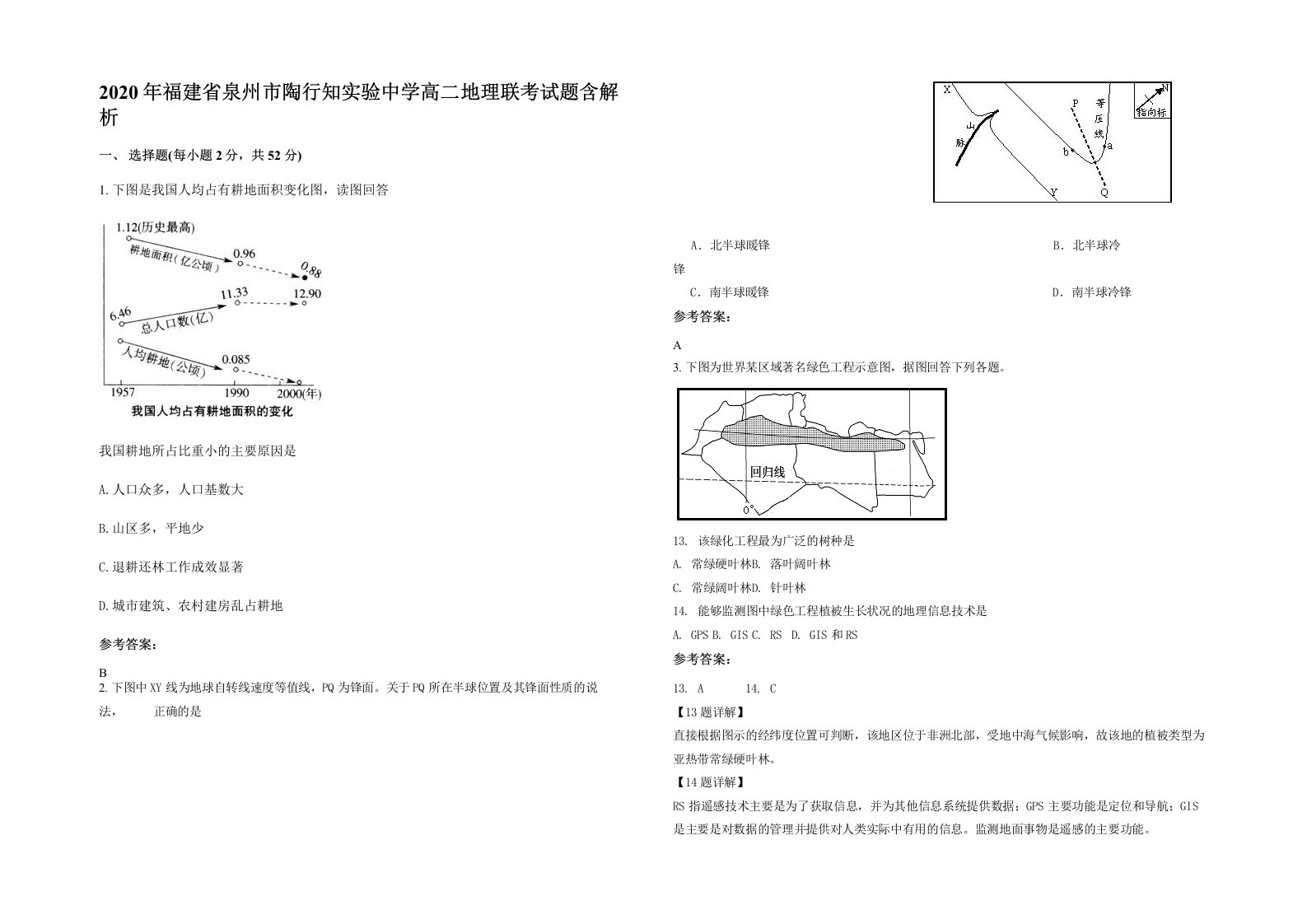 2020年福建省泉州市陶行知实验中学高二地理联考试题含解析