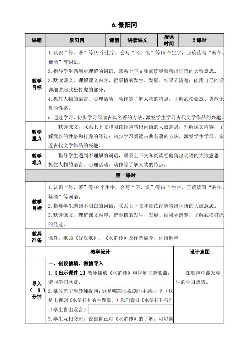 (部编版)五年级语文下册6《景阳冈》表格教案