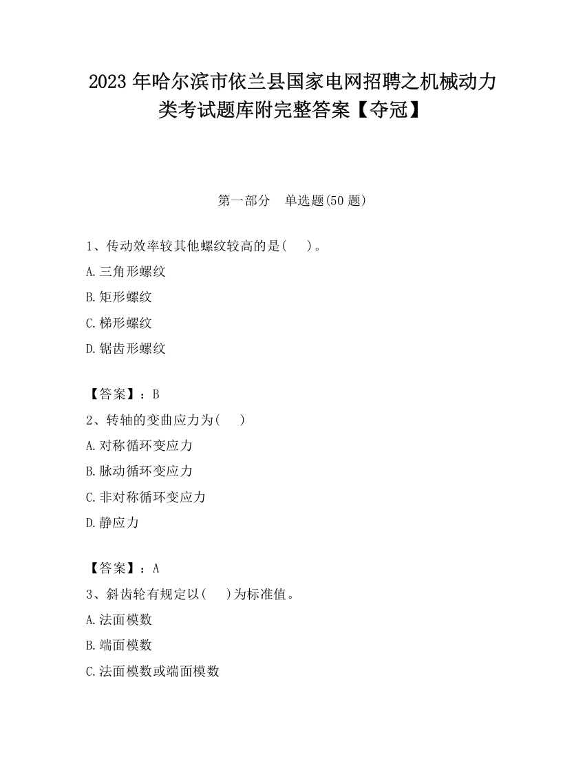 2023年哈尔滨市依兰县国家电网招聘之机械动力类考试题库附完整答案【夺冠】