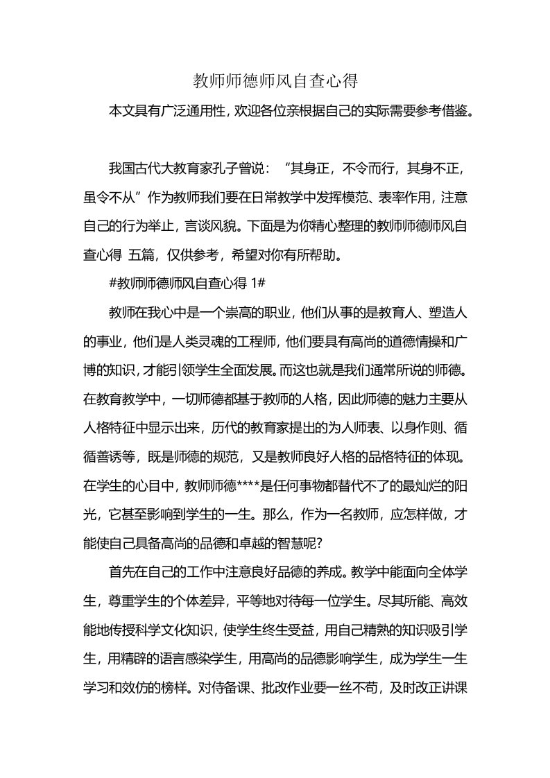 教师师德师风自查心得