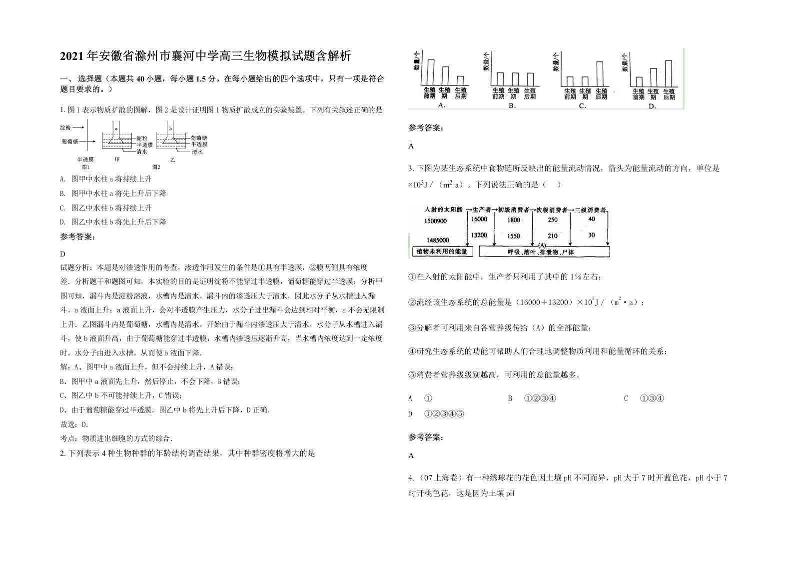 2021年安徽省滁州市襄河中学高三生物模拟试题含解析