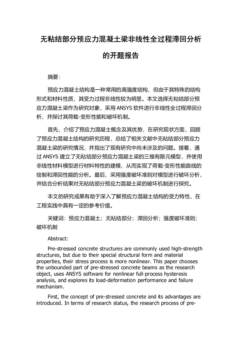 无粘结部分预应力混凝土梁非线性全过程滞回分析的开题报告