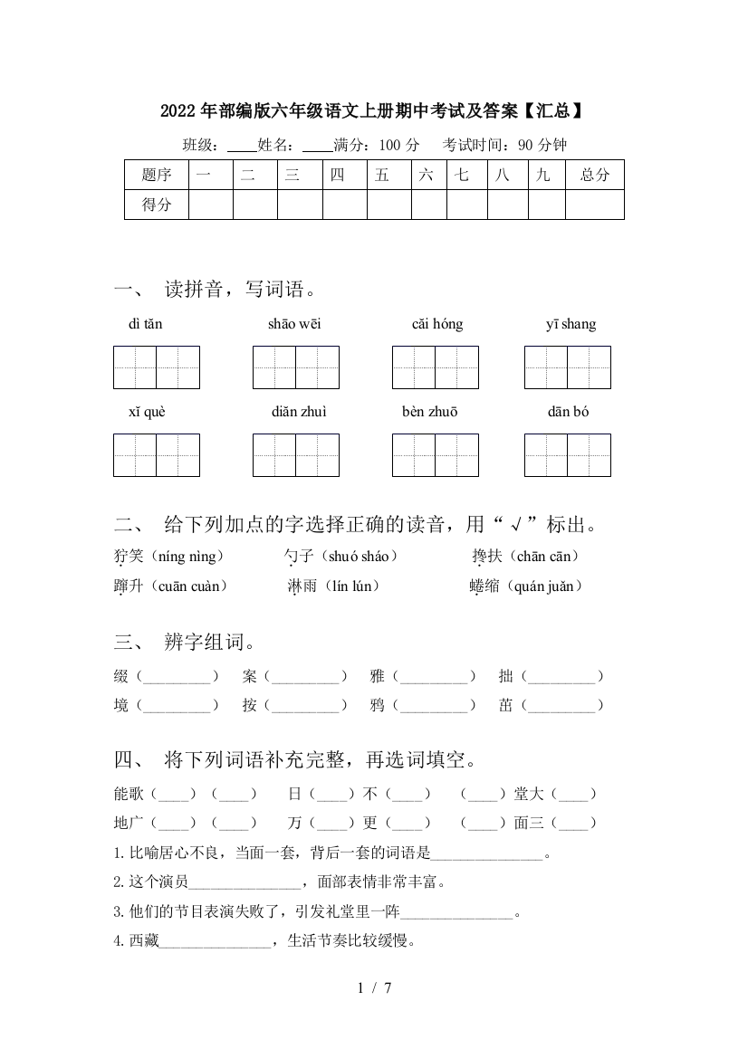 2022年部编版六年级语文上册期中考试及答案【汇总】