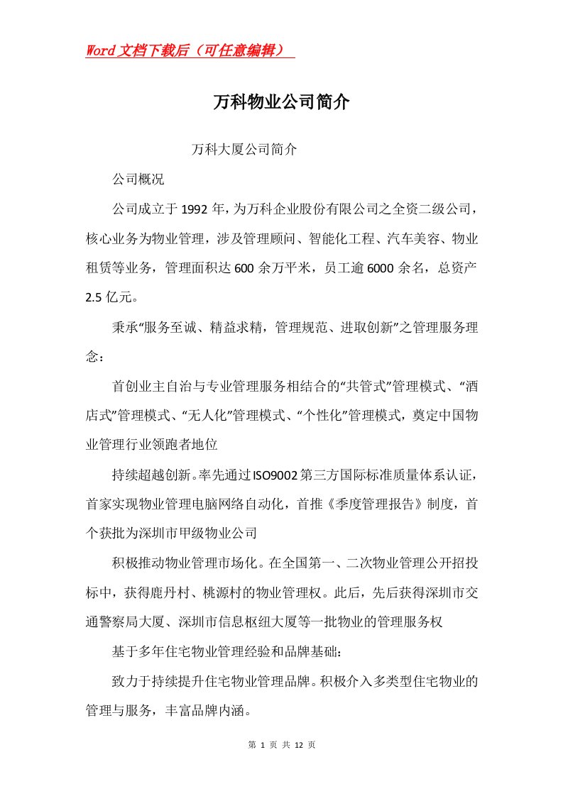 万科物业公司简介