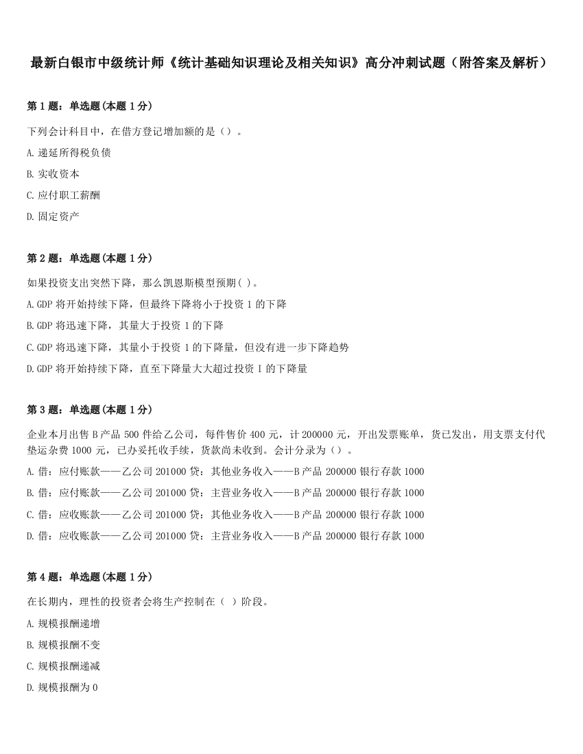 最新白银市中级统计师《统计基础知识理论及相关知识》高分冲刺试题（附答案及解析）