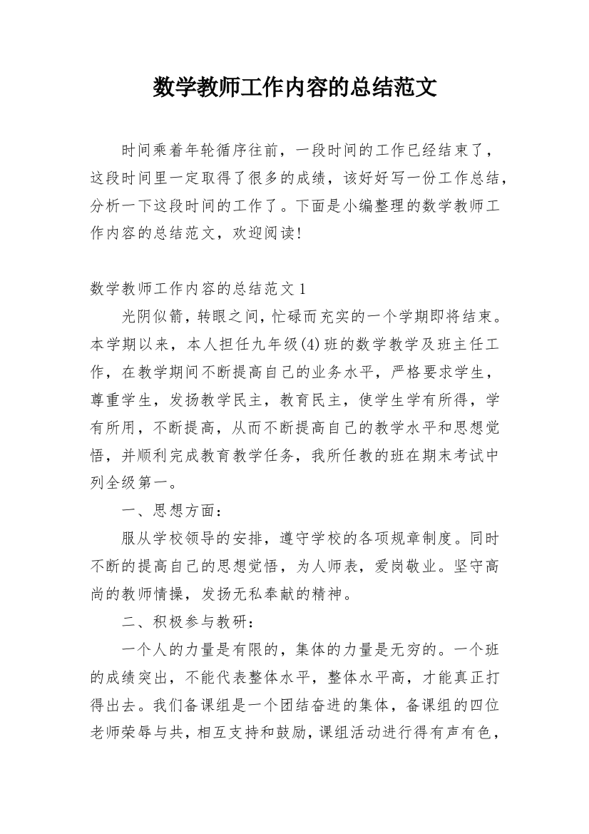 数学教师工作内容的总结范文