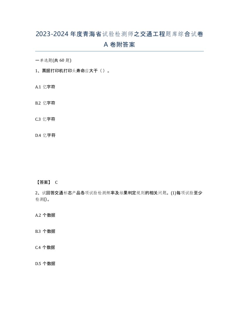 2023-2024年度青海省试验检测师之交通工程题库综合试卷A卷附答案