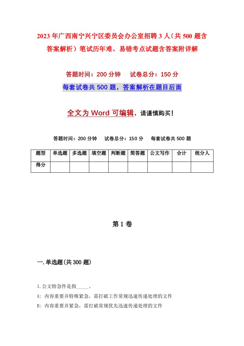 2023年广西南宁兴宁区委员会办公室招聘3人共500题含答案解析笔试历年难易错考点试题含答案附详解