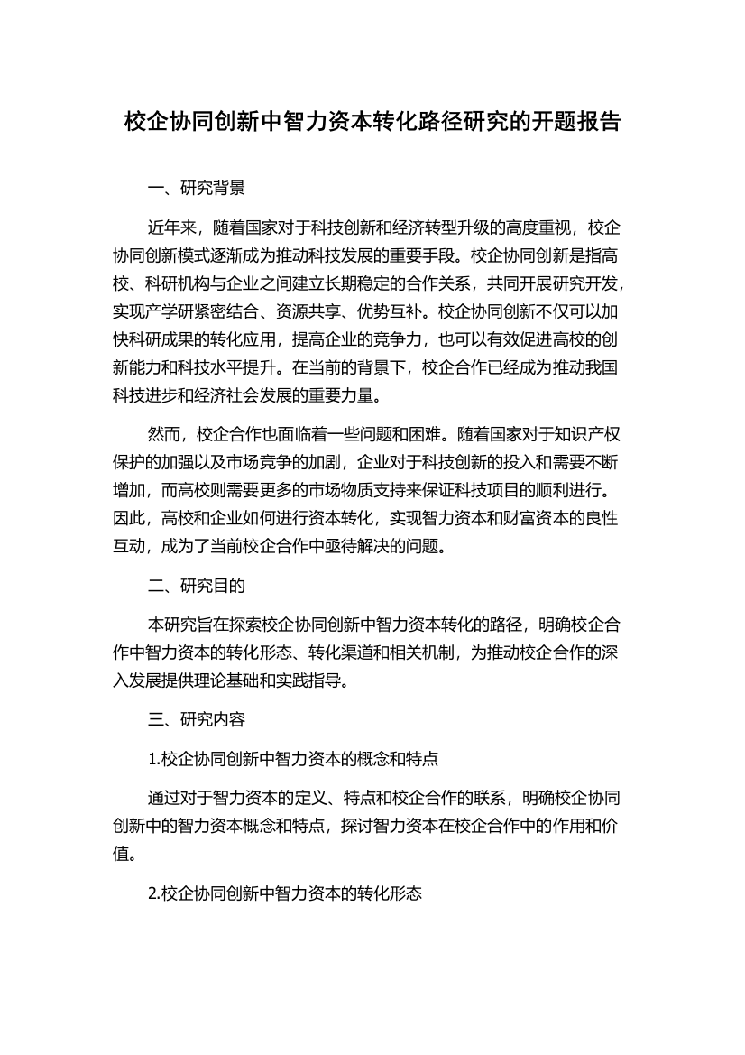 校企协同创新中智力资本转化路径研究的开题报告