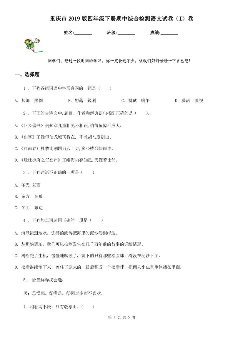 重庆市2019版四年级下册期中综合检测语文试卷(I)卷