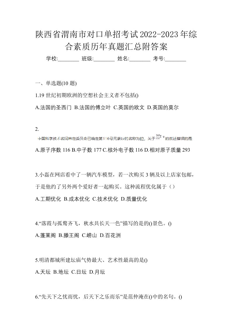 陕西省渭南市对口单招考试2022-2023年综合素质历年真题汇总附答案